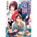 ふしぎ探偵竜翔 文芸社文庫 お 5-1