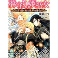 夢守りの姫巫女君の目に映る世界は青色 講談社X文庫 こE- 3 ホワイトハート