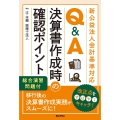 新公益法人会計基準対応 Q&A 決算に向けた確認ポイント～総合演習問題付～