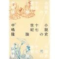 小説史の十七世紀論