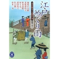 江戸めぐり雨 市井稼業小説傑作選 学研M文庫 な 17-5