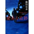 愛ある追跡 文春文庫 ふ 14-9