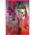 モデルに聞いたこわい話のひみつ ピチレモンノベルズ みんなの恐怖シリーズ