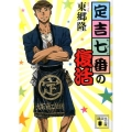 定吉七番の復活 講談社文庫 と 32-17