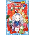 クレヨン王国新十二か月の旅 新装版 講談社青い鳥文庫 20-51 クレヨン王国ベストコレクション
