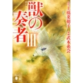 コミック獣の奏者 3 講談社文庫 う 59-8