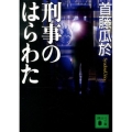 刑事のはらわた 講談社文庫 し 72-6