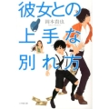 彼女との上手な別れ方 小学館文庫 お 38-1