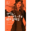 マダム・マーマレードと暗い日曜日