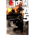 日中開戦 5 C・Novels 34-104