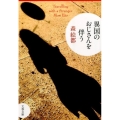 異国のおじさんを伴う 文春文庫 も 20-7