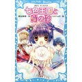 七色王国と時の砂 講談社青い鳥文庫 270-9