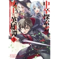 中卒探索者の成り上がり英雄譚(3) ～2つの最強スキルでダンジョン最速突破を目指す～ (3)