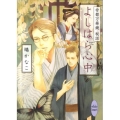 よしはら心中 帝都万華鏡秘話 講談社X文庫 はG- 8 ホワイトハート