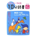 おもしろい物語10分読書 めやす小学1年 朝読・夕読、もっともっと本がすきになる。