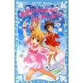 素直になれたら☆へこましたい! なにわのへこまし隊依頼ファイル 講談社青い鳥文庫 248-8