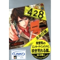 428 3 封鎖された渋谷で 講談社BOX