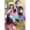 横柄巫女と宰相陛下楽園の塔 小学館ルルル文庫 あ 2-6