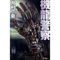 機龍警察 ハヤカワ文庫 JA ツ 1-1