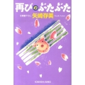 再びのぶたぶた 光文社文庫 や 24-7