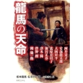 龍馬の天命 坂本龍馬名手の八篇