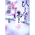 ひとひらの雪 上巻 集英社文庫 わ 1-40