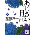 あじさい日記 上 講談社文庫 わ 1-40
