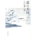 露の玉垣 新潮文庫 お 61-5