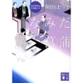 なみだ菖蒲 講談社文庫 わ 20-3 お医者同心中原龍之介