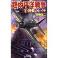 超太平洋戦争 1 歴史群像新書 291-1