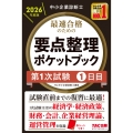 中小企業診断士 2026年度版 最速合格のための要点整理ポケットブック 第1次試験1日目