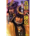 真田武陣伝 2 歴史群像新書 262-2