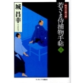 若さま侍捕物手帖 3 ランダムハウス講談社 し 2-3 時代小説文庫