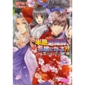 半熟退魔師、花嫁になる?! 黒の貴公子、赤の守護者 もえぎ文庫 ピュアリー