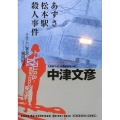 あずさ松本駅殺人事件 さすらい署長・風間昭平 光文社文庫 な 8-20