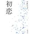 初恋 新潮文庫 な 65-1