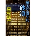 神より借りた砂漠 中公文庫 も 12-51