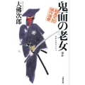 鬼面の老女 ほか 鞍馬天狗傑作選 3