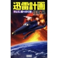 迅雷計画そして、星へ行く船 歴史群像新書 225-4