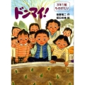 ドンマイ! 3年1組ものがたり 5