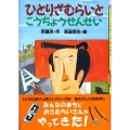 ひとりざむらいとこうちょうせんせい どうわがいっぱい 68
