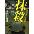 抹殺 病院探偵水本玲 中公文庫 い 105-1