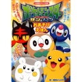 ポケットモンスターサン&ムーンおあそびえほん 小学館のテレビ絵本シリーズ