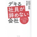 デキる社員が辞めない会社 ガッカリ職場をイキイキ・ワクワクに変える人事戦略