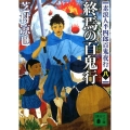 終焉の百鬼行 講談社文庫 し 105-9 素浪人半四郎百鬼夜行 8