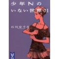 少年Nのいない世界 1 講談社タイガ イA 1