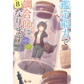 鑑定能力で調合師になります 8 ヒーロー文庫