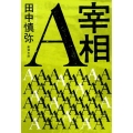 宰相A 新潮文庫 た 90-4