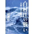 白村江の戦い 天智天皇の野望