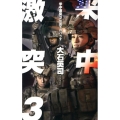 米中激突 3 C・Novels 34-91